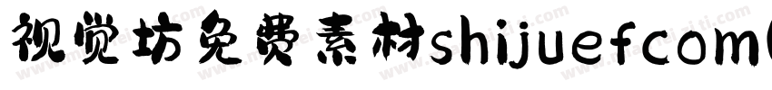视觉坊免费素材shijuefcom(龚帆免费体) Regular字体转换